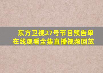 东方卫视27号节目预告单在线观看全集直播视频回放