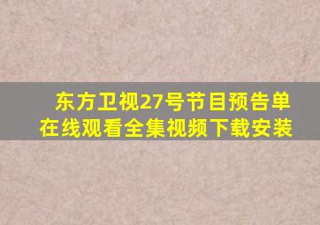 东方卫视27号节目预告单在线观看全集视频下载安装