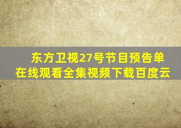 东方卫视27号节目预告单在线观看全集视频下载百度云