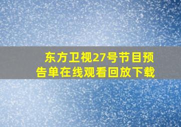 东方卫视27号节目预告单在线观看回放下载