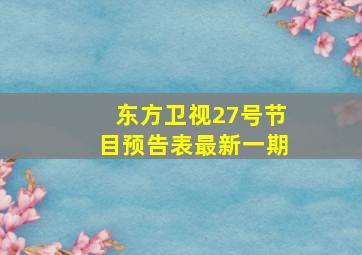 东方卫视27号节目预告表最新一期