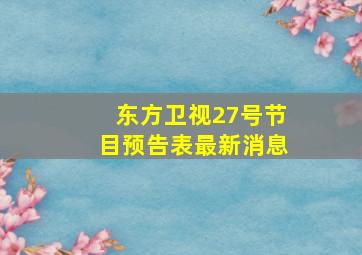 东方卫视27号节目预告表最新消息