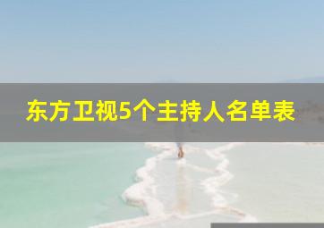 东方卫视5个主持人名单表