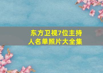 东方卫视7位主持人名单照片大全集