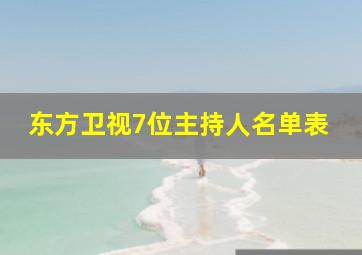 东方卫视7位主持人名单表