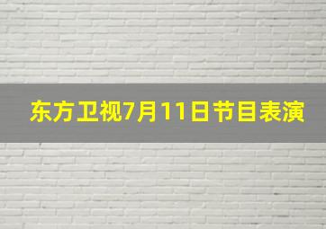 东方卫视7月11日节目表演