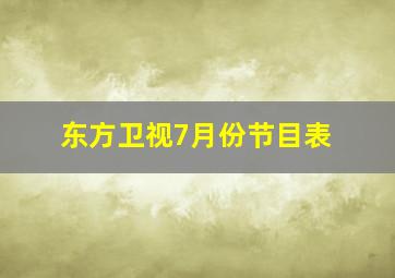 东方卫视7月份节目表