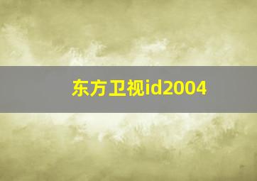 东方卫视id2004