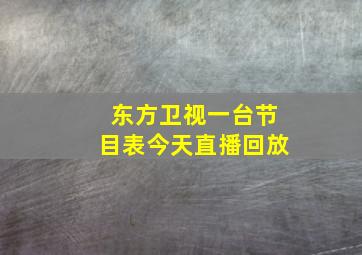 东方卫视一台节目表今天直播回放