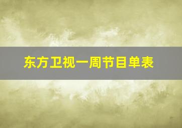 东方卫视一周节目单表