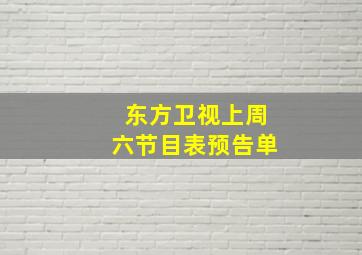 东方卫视上周六节目表预告单