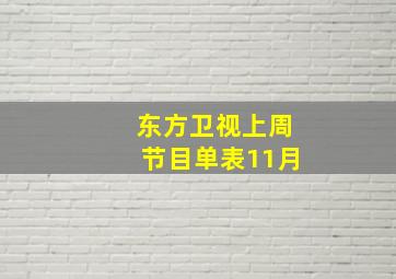 东方卫视上周节目单表11月