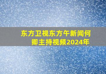 东方卫视东方午新闻何卿主持视频2024年