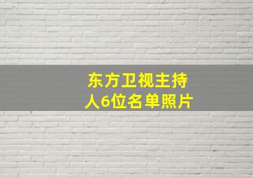 东方卫视主持人6位名单照片