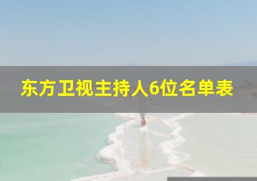 东方卫视主持人6位名单表