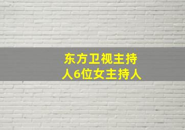 东方卫视主持人6位女主持人