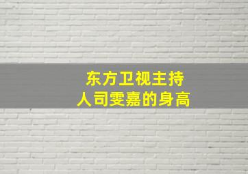 东方卫视主持人司雯嘉的身高