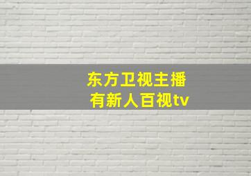 东方卫视主播有新人百视tv