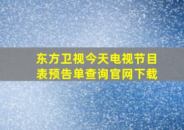 东方卫视今天电视节目表预告单查询官网下载