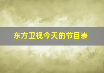 东方卫视今天的节目表