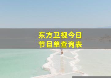 东方卫视今日节目单查询表