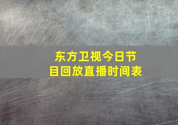 东方卫视今日节目回放直播时间表