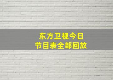 东方卫视今日节目表全部回放