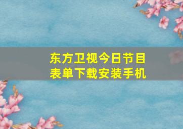 东方卫视今日节目表单下载安装手机