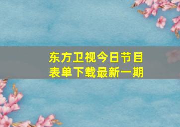 东方卫视今日节目表单下载最新一期