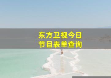 东方卫视今日节目表单查询