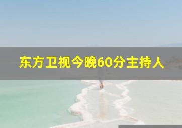 东方卫视今晚60分主持人