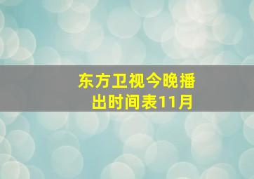 东方卫视今晚播出时间表11月