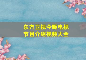 东方卫视今晚电视节目介绍视频大全