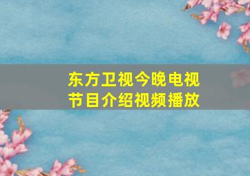 东方卫视今晚电视节目介绍视频播放