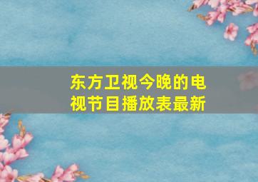 东方卫视今晚的电视节目播放表最新