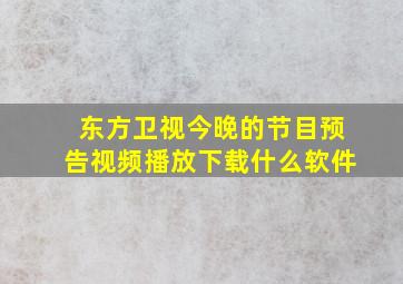 东方卫视今晚的节目预告视频播放下载什么软件