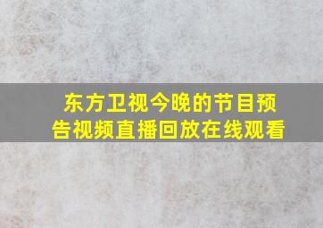 东方卫视今晚的节目预告视频直播回放在线观看