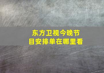 东方卫视今晚节目安排单在哪里看