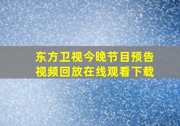 东方卫视今晚节目预告视频回放在线观看下载