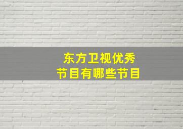 东方卫视优秀节目有哪些节目