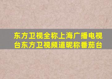 东方卫视全称上海广播电视台东方卫视频道昵称番茄台