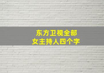 东方卫视全部女主持人四个字