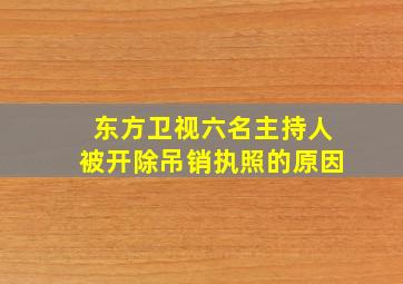 东方卫视六名主持人被开除吊销执照的原因