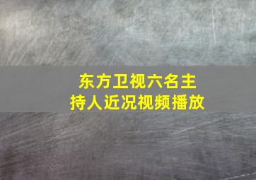 东方卫视六名主持人近况视频播放