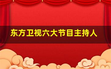 东方卫视六大节目主持人