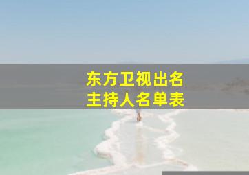 东方卫视出名主持人名单表