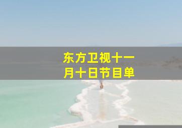 东方卫视十一月十日节目单