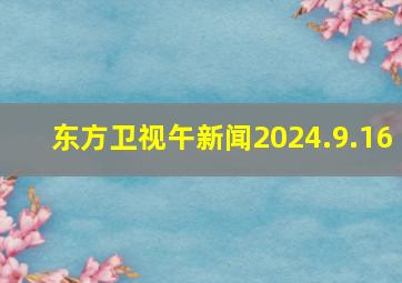 东方卫视午新闻2024.9.16