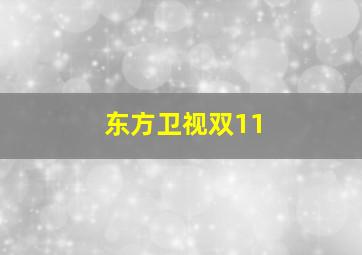 东方卫视双11