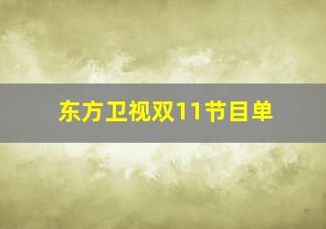 东方卫视双11节目单